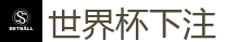 2026世界杯 (FIFA WorldCUP)中国外围指定网站